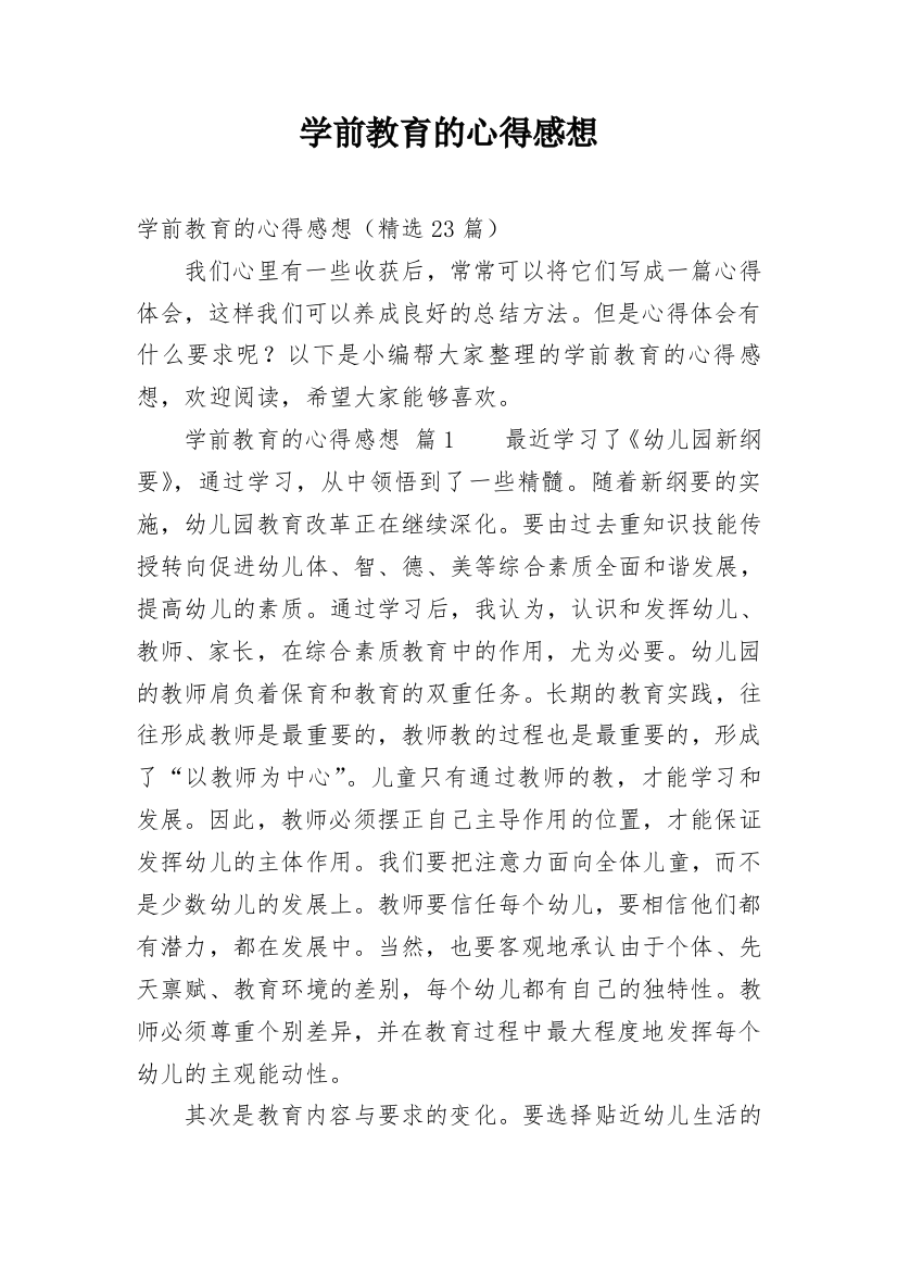 学前教育的心得感想