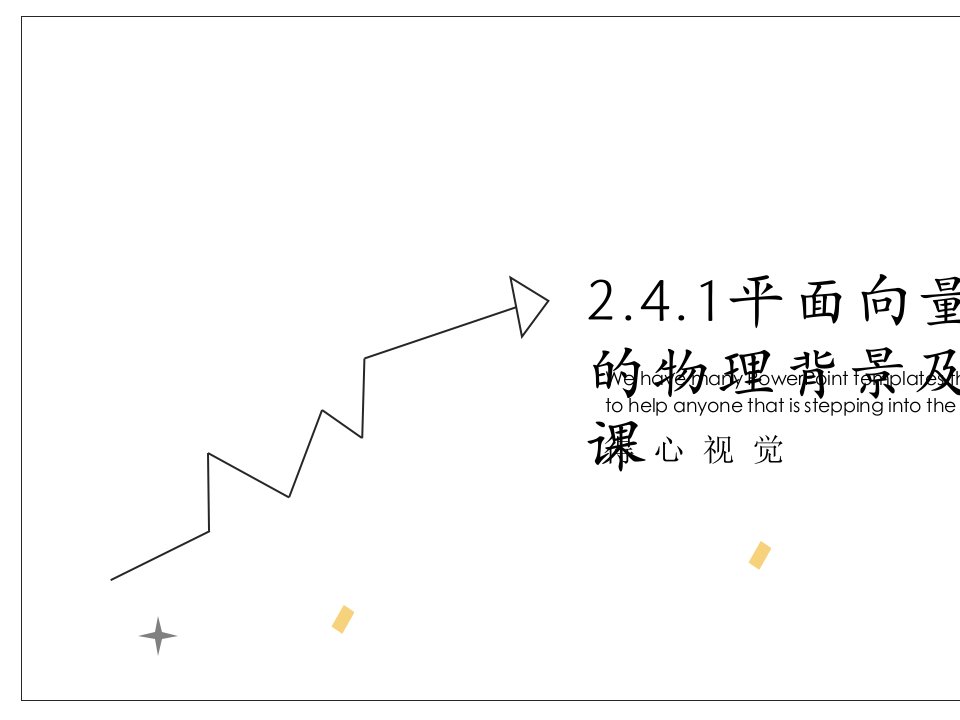 2.4.1平面向量数量积的物理背景及其含义课件