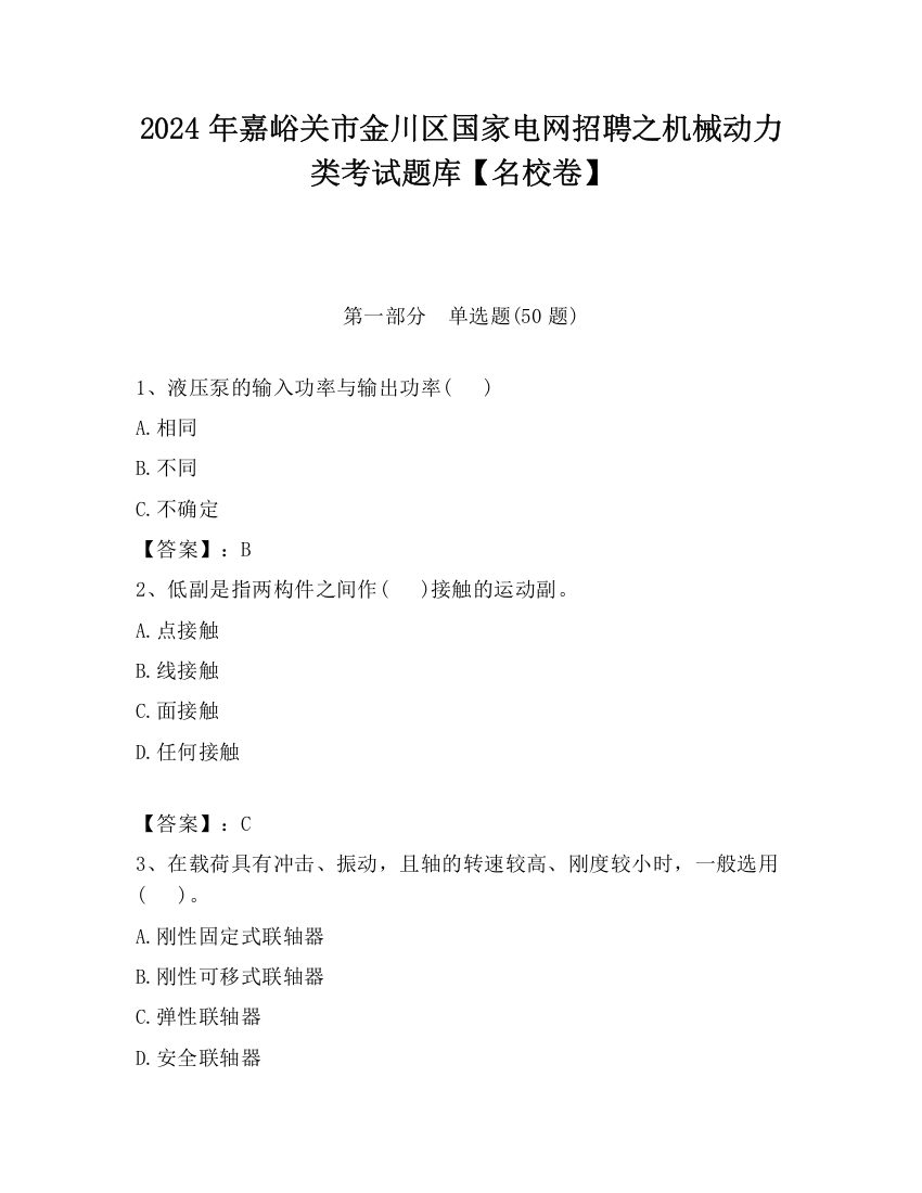 2024年嘉峪关市金川区国家电网招聘之机械动力类考试题库【名校卷】