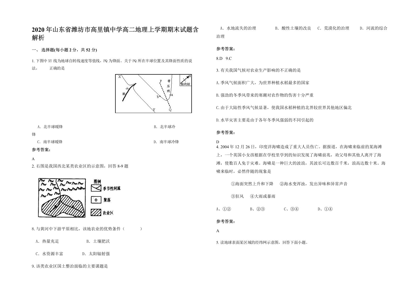 2020年山东省潍坊市高里镇中学高二地理上学期期末试题含解析