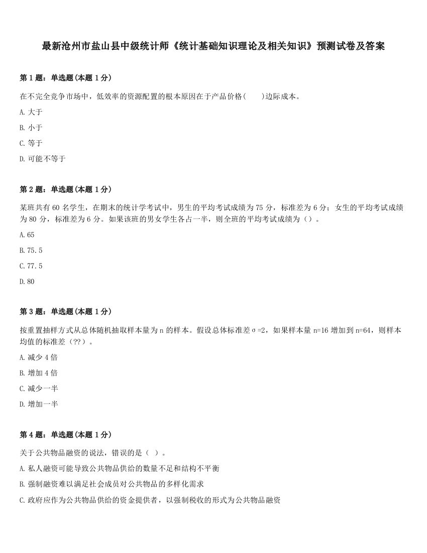 最新沧州市盐山县中级统计师《统计基础知识理论及相关知识》预测试卷及答案