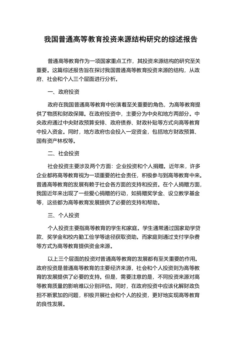 我国普通高等教育投资来源结构研究的综述报告