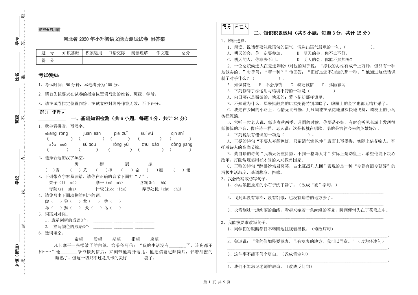 河北省2020年小升初语文能力测试试卷-附答案