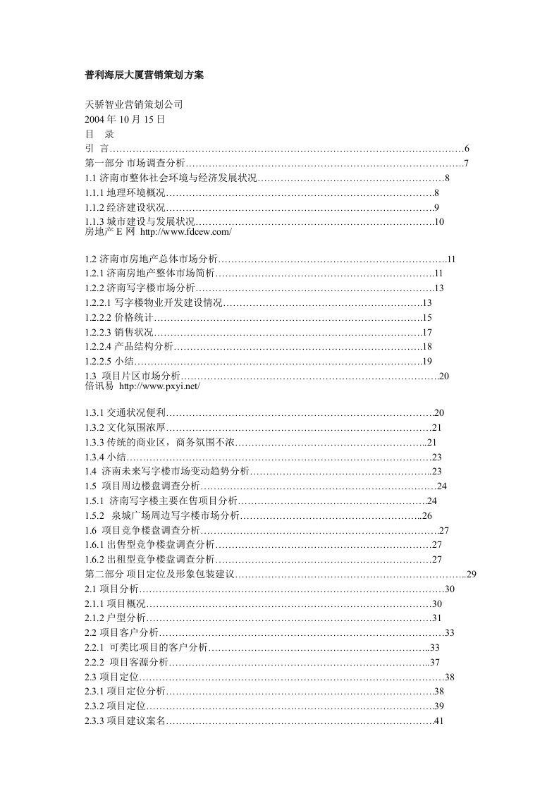 东兴房地产普利海辰大厦营销策划方案