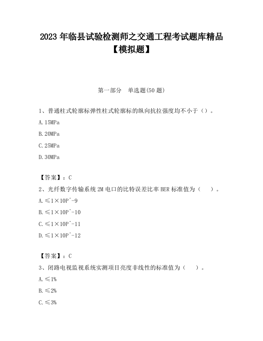 2023年临县试验检测师之交通工程考试题库精品【模拟题】