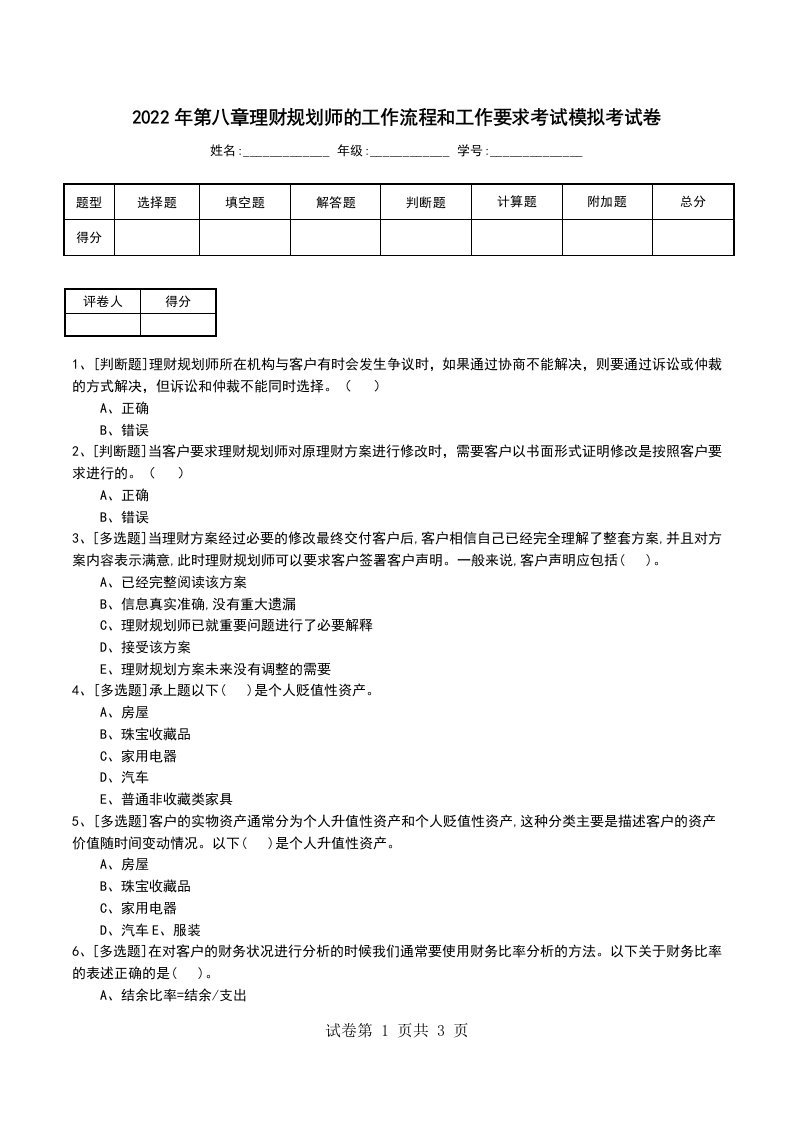 2022年第八章理财规划师的工作流程和工作要求考试模拟考试卷