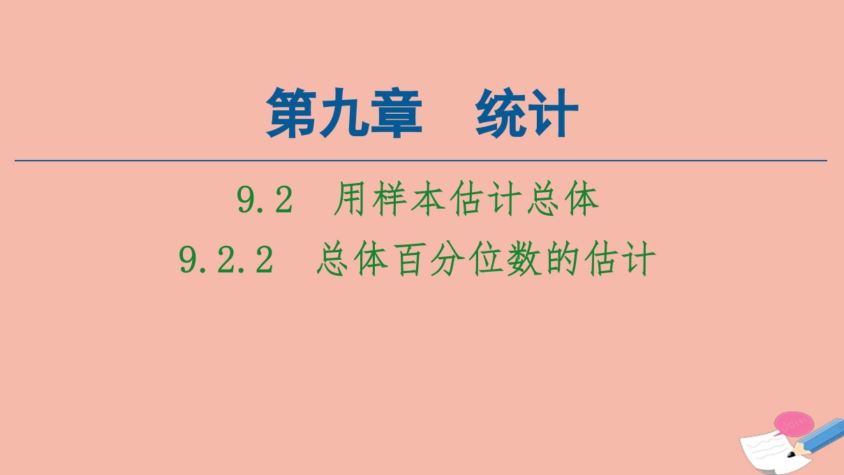 新教材高中数学第9章统计9.2.2总体百分位数的估计课件新人教A版必修第二册