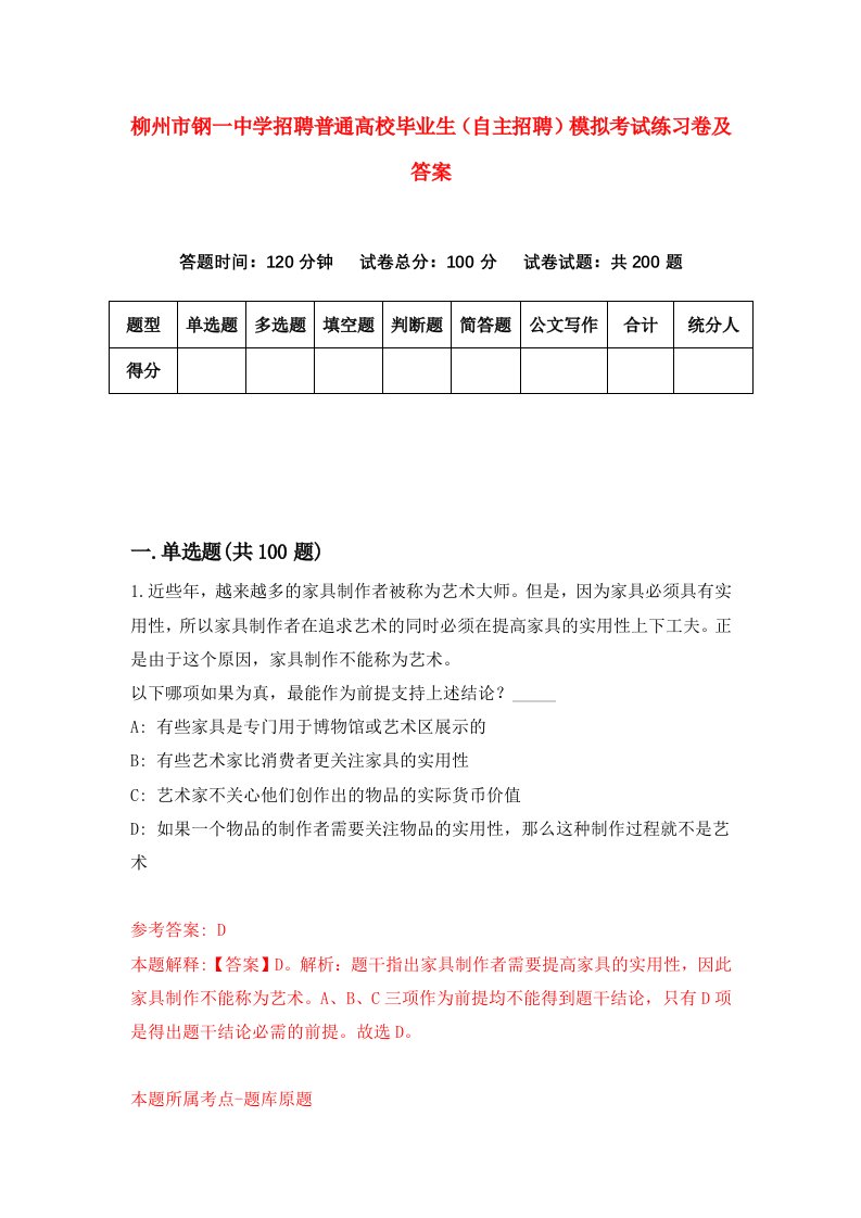 柳州市钢一中学招聘普通高校毕业生自主招聘模拟考试练习卷及答案第9期