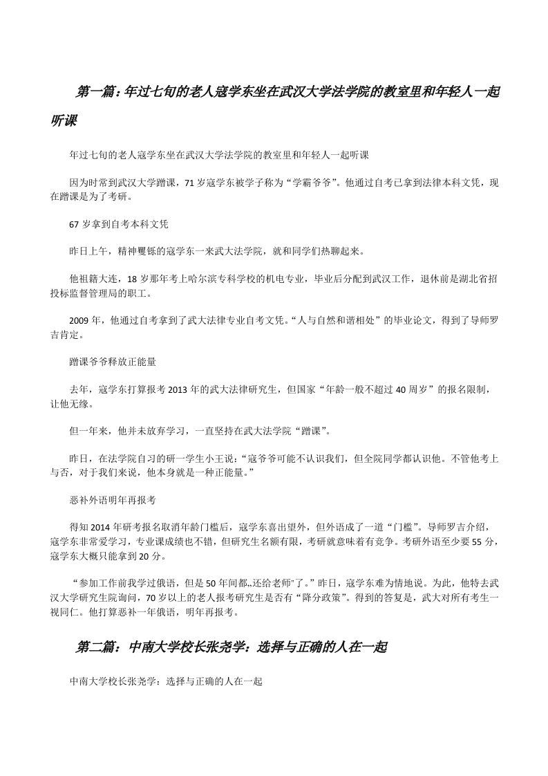 年过七旬的老人寇学东坐在武汉大学法学院的教室里和年轻人一起听课[修改版]