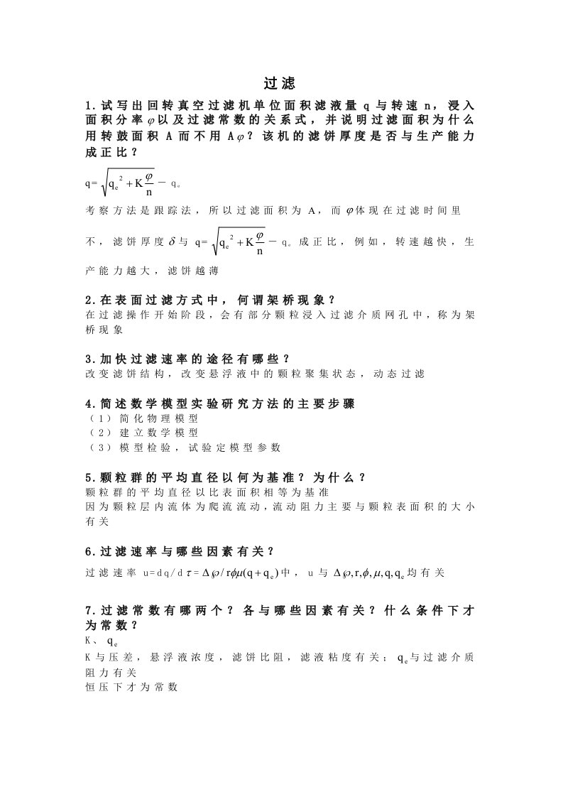 华东理工大学研究生考试-化工原理-简述题-过滤