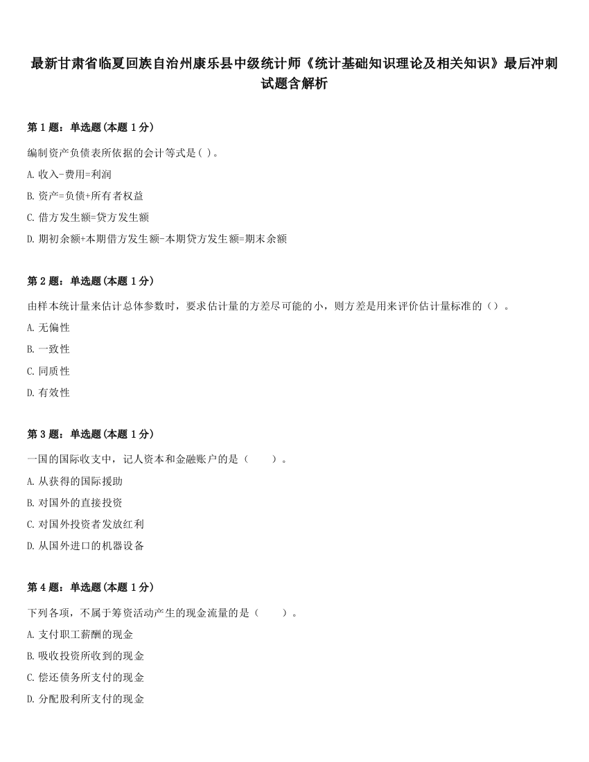 最新甘肃省临夏回族自治州康乐县中级统计师《统计基础知识理论及相关知识》最后冲刺试题含解析