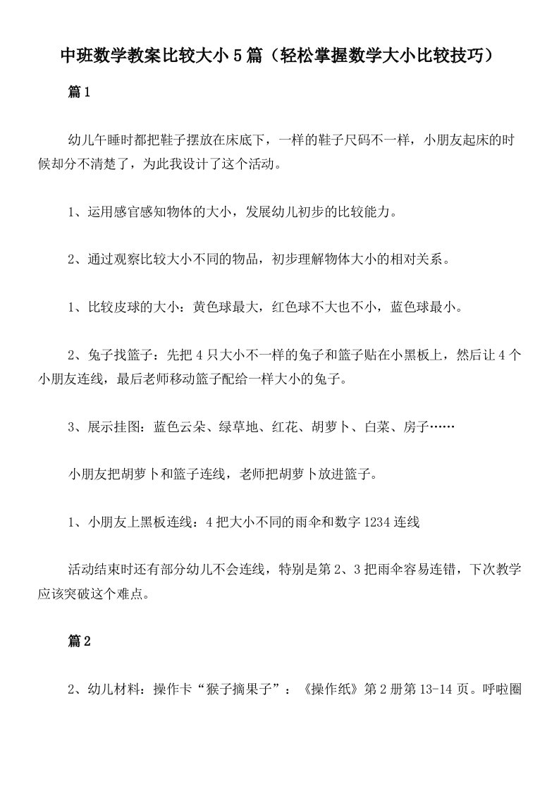 中班数学教案比较大小5篇（轻松掌握数学大小比较技巧）