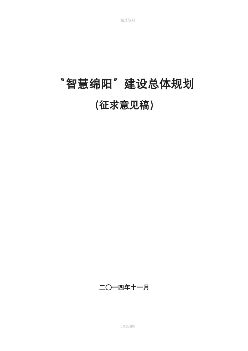 智慧绵阳建设总体规划征求意见稿