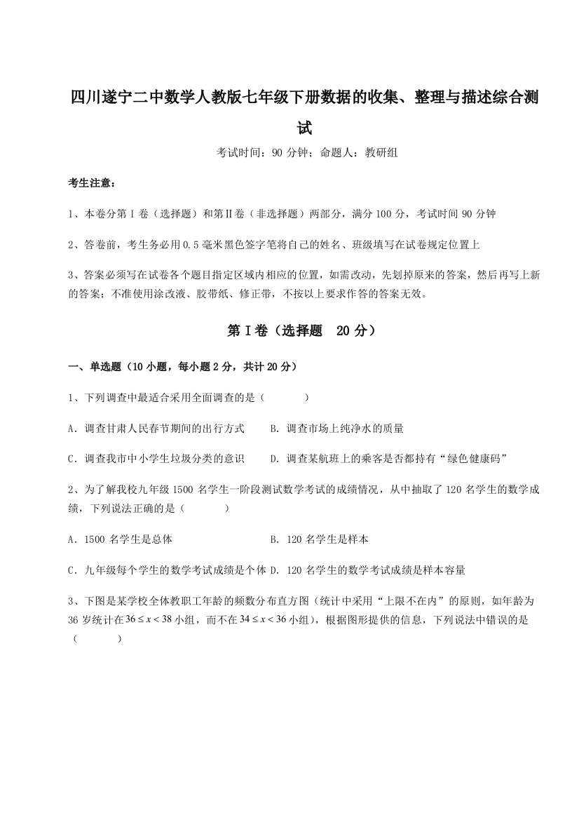 滚动提升练习四川遂宁二中数学人教版七年级下册数据的收集、整理与描述综合测试试卷