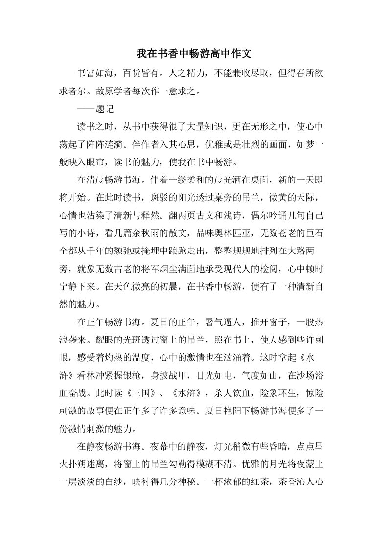 我在书香中畅游高中作文