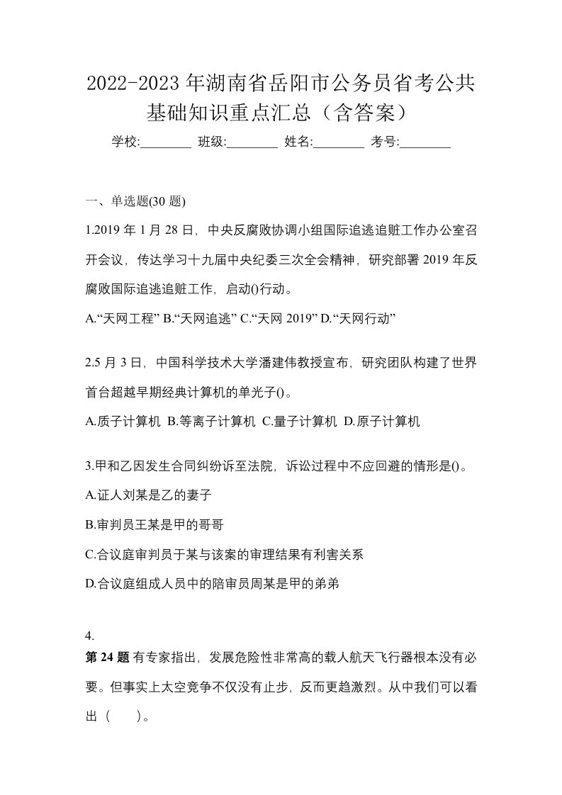 2022-2023年湖南省岳阳市公务员省考公共基础知识重点汇总含答案