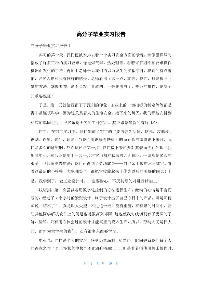 高分子毕业实习报告