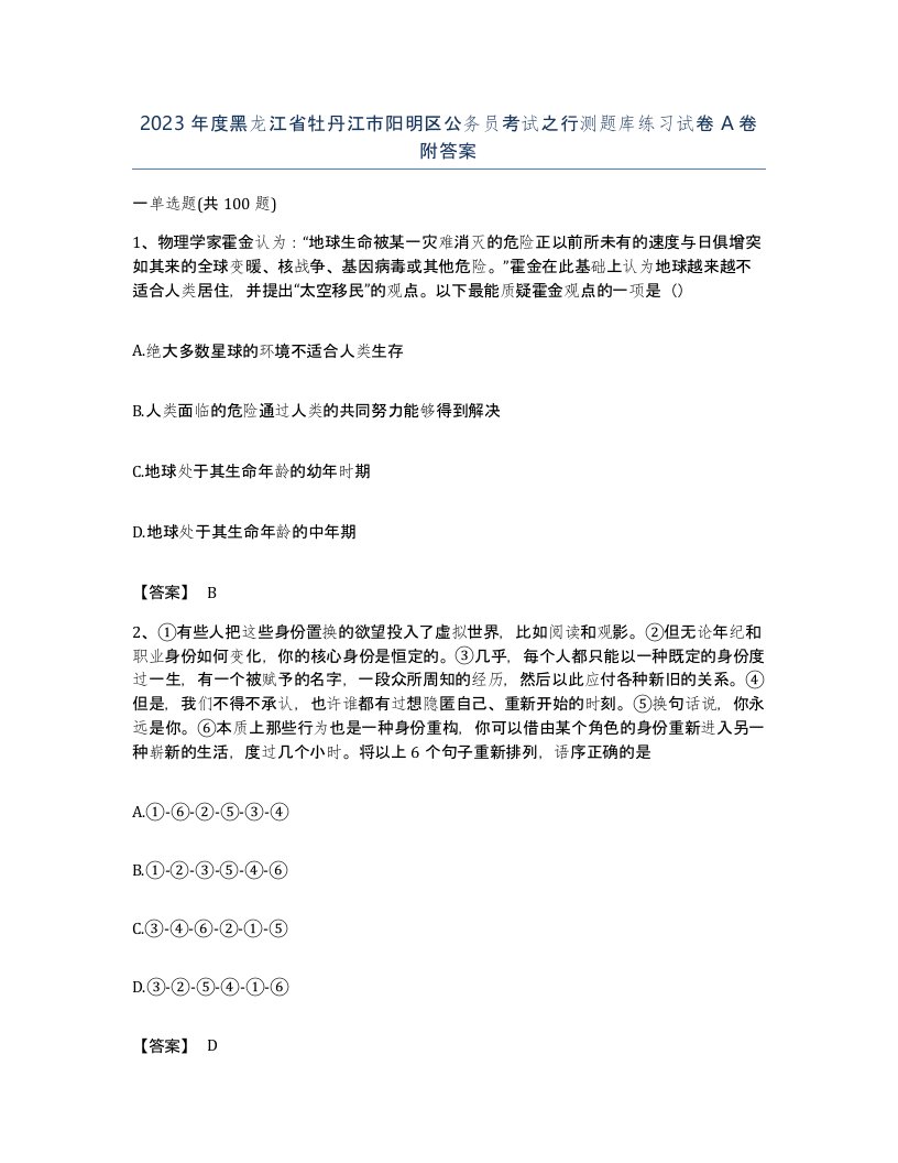 2023年度黑龙江省牡丹江市阳明区公务员考试之行测题库练习试卷A卷附答案