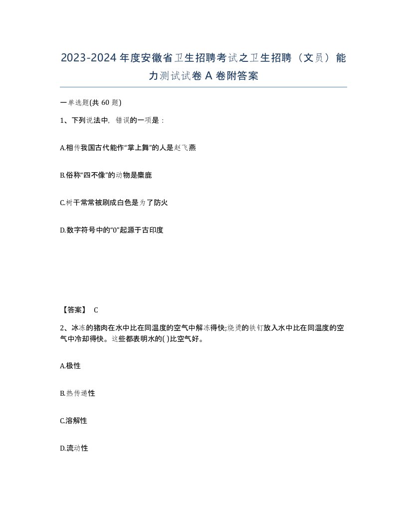 2023-2024年度安徽省卫生招聘考试之卫生招聘文员能力测试试卷A卷附答案