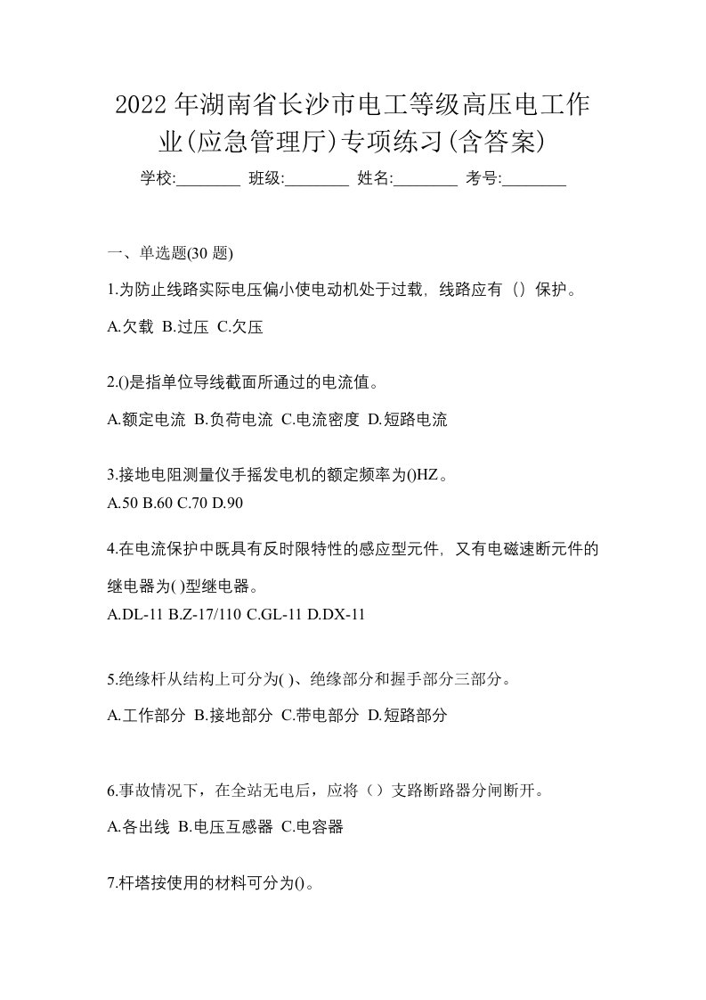 2022年湖南省长沙市电工等级高压电工作业应急管理厅专项练习含答案