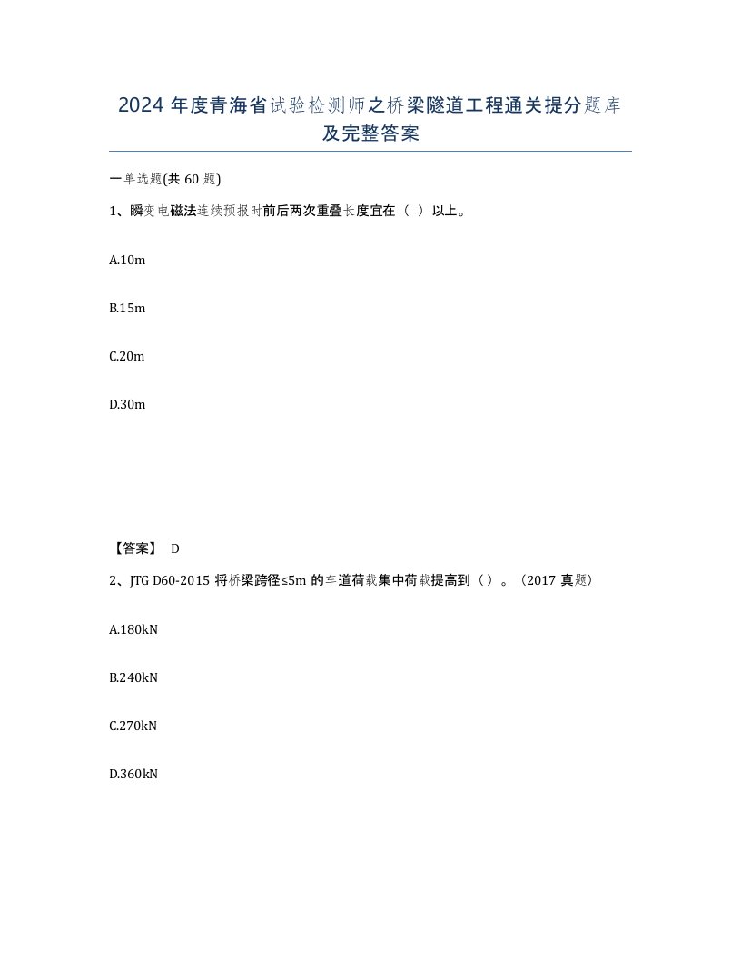 2024年度青海省试验检测师之桥梁隧道工程通关提分题库及完整答案