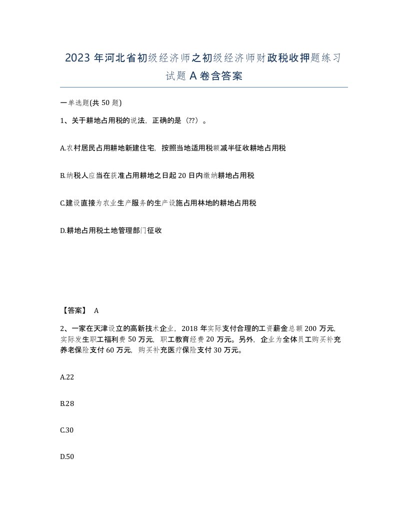 2023年河北省初级经济师之初级经济师财政税收押题练习试题A卷含答案