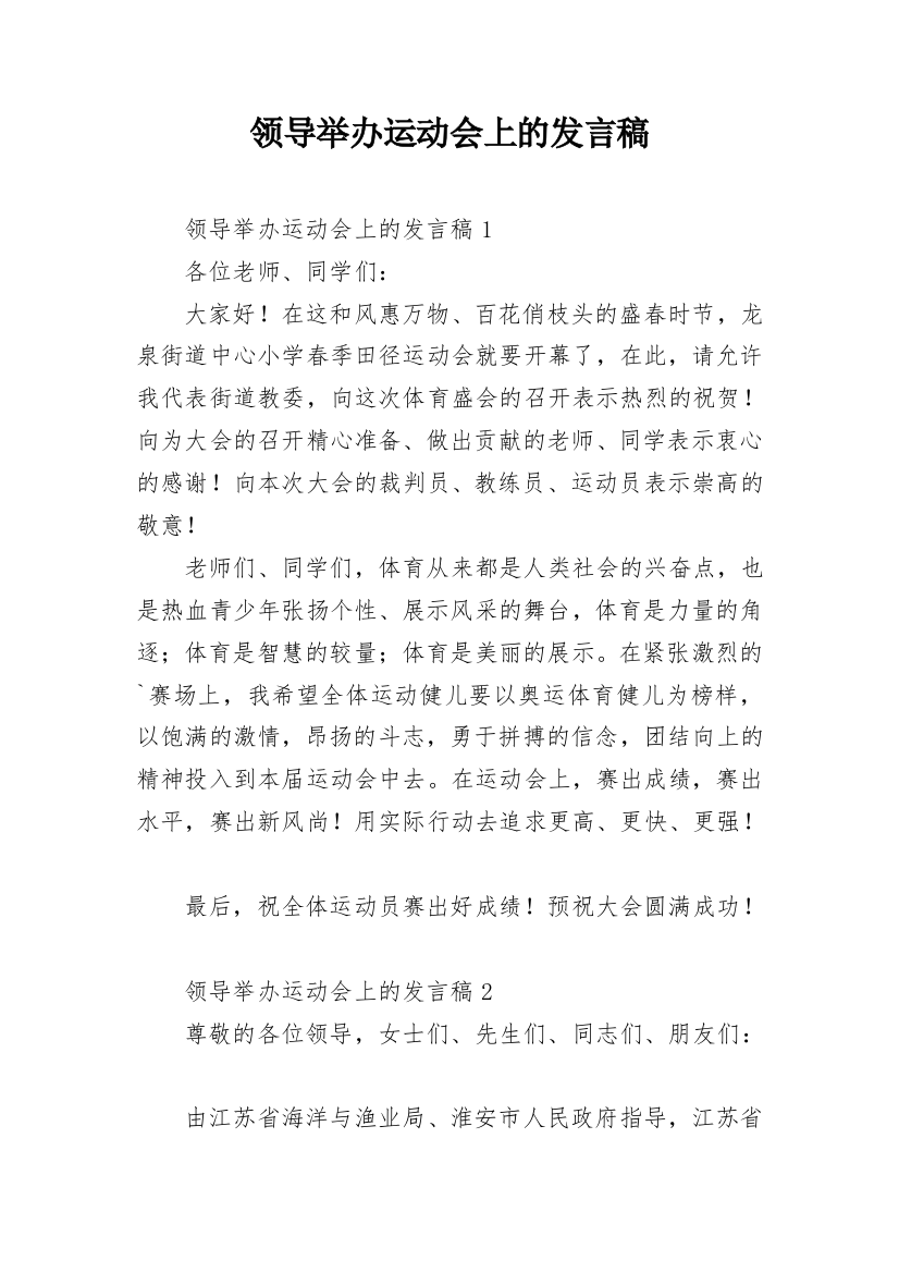 领导举办运动会上的发言稿