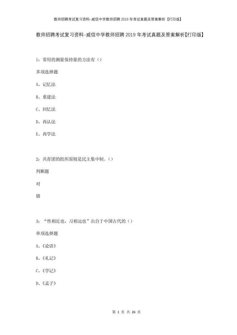 教师招聘考试复习资料-威信中学教师招聘2019年考试真题及答案解析打印版