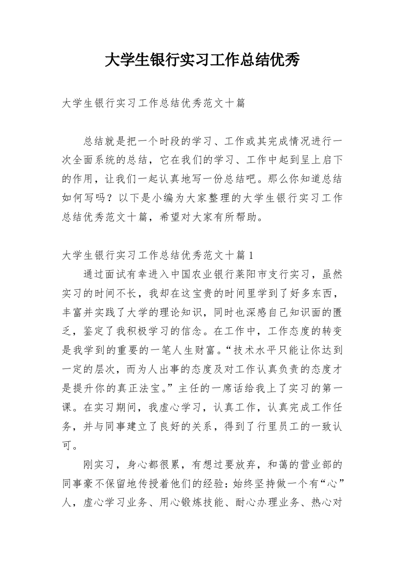 大学生银行实习工作总结优秀