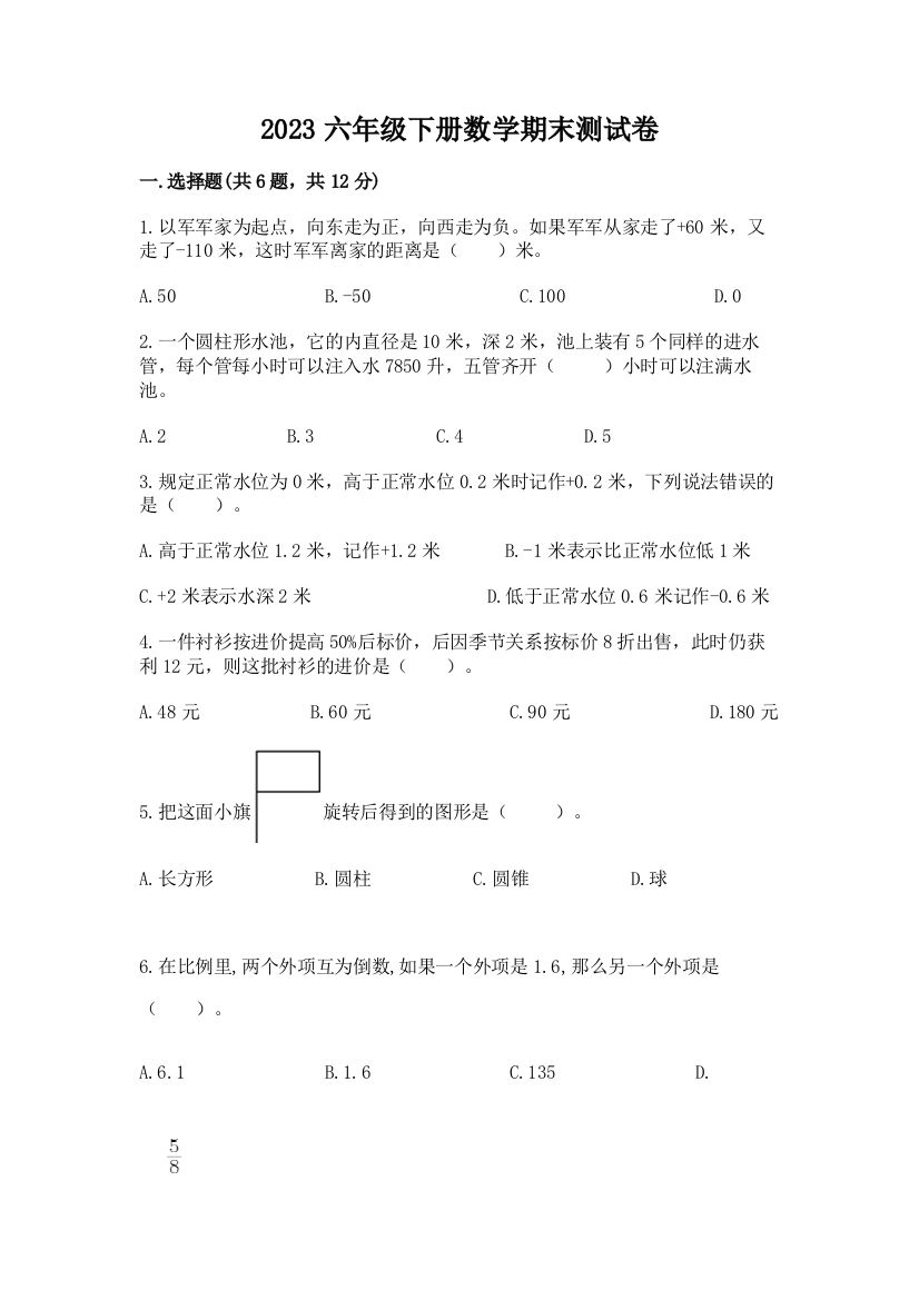 2023六年级下册数学期末测试卷【精选题】