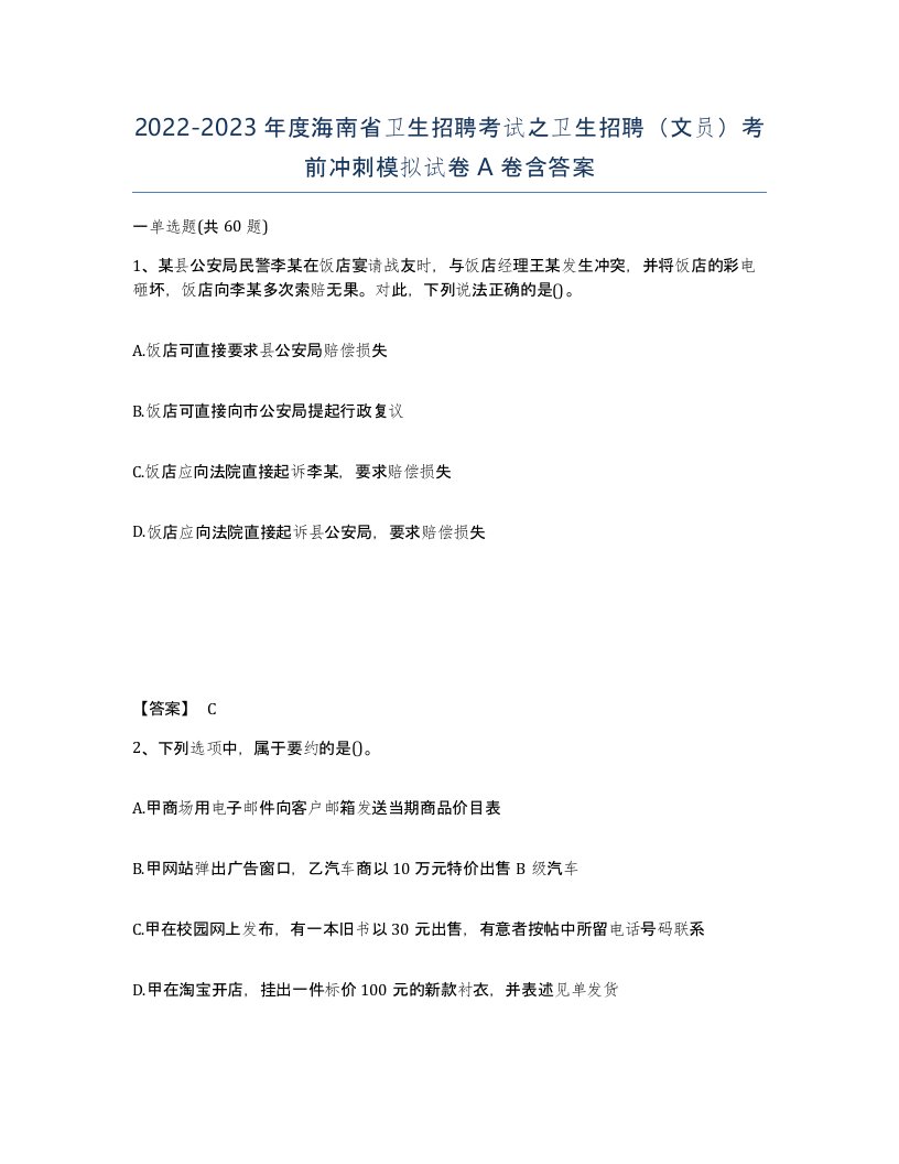 2022-2023年度海南省卫生招聘考试之卫生招聘文员考前冲刺模拟试卷A卷含答案