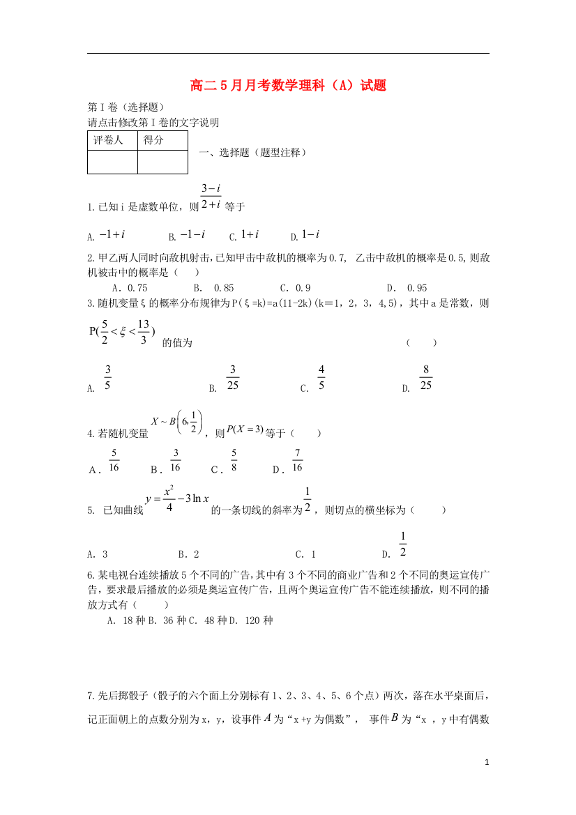 新疆阿勒泰市第二高级中学2013-2014学年高二数学5月月考试题（A）理