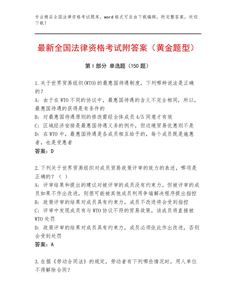 精心整理全国法律资格考试精选题库一套