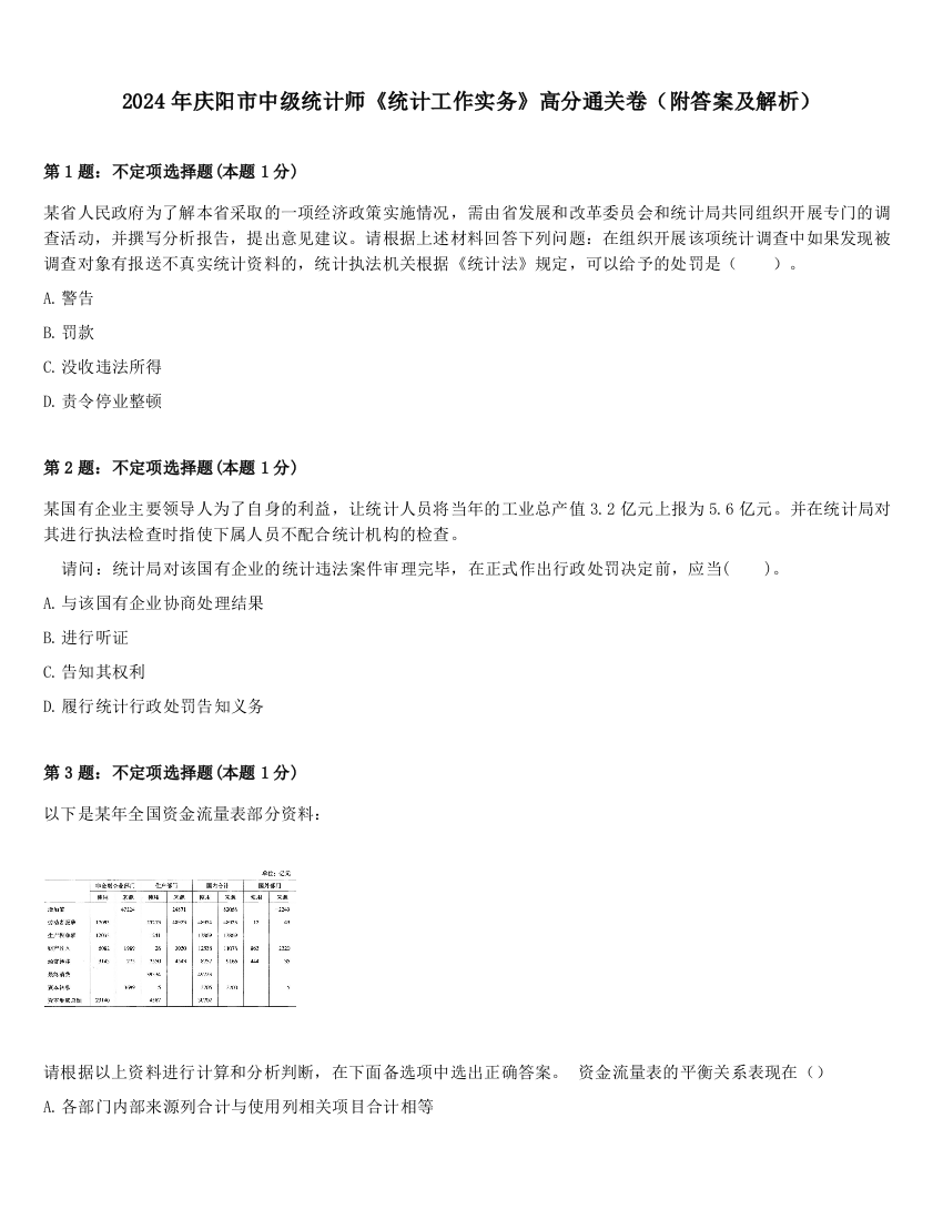 2024年庆阳市中级统计师《统计工作实务》高分通关卷（附答案及解析）