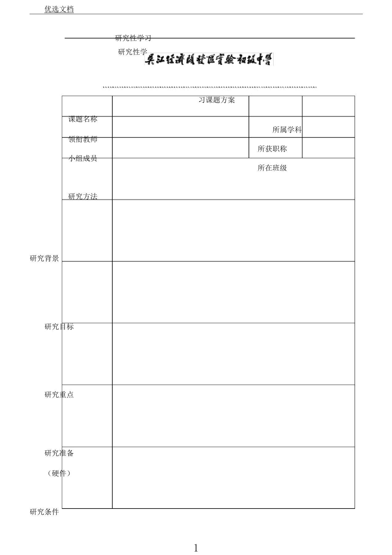 研究性学习课题方案