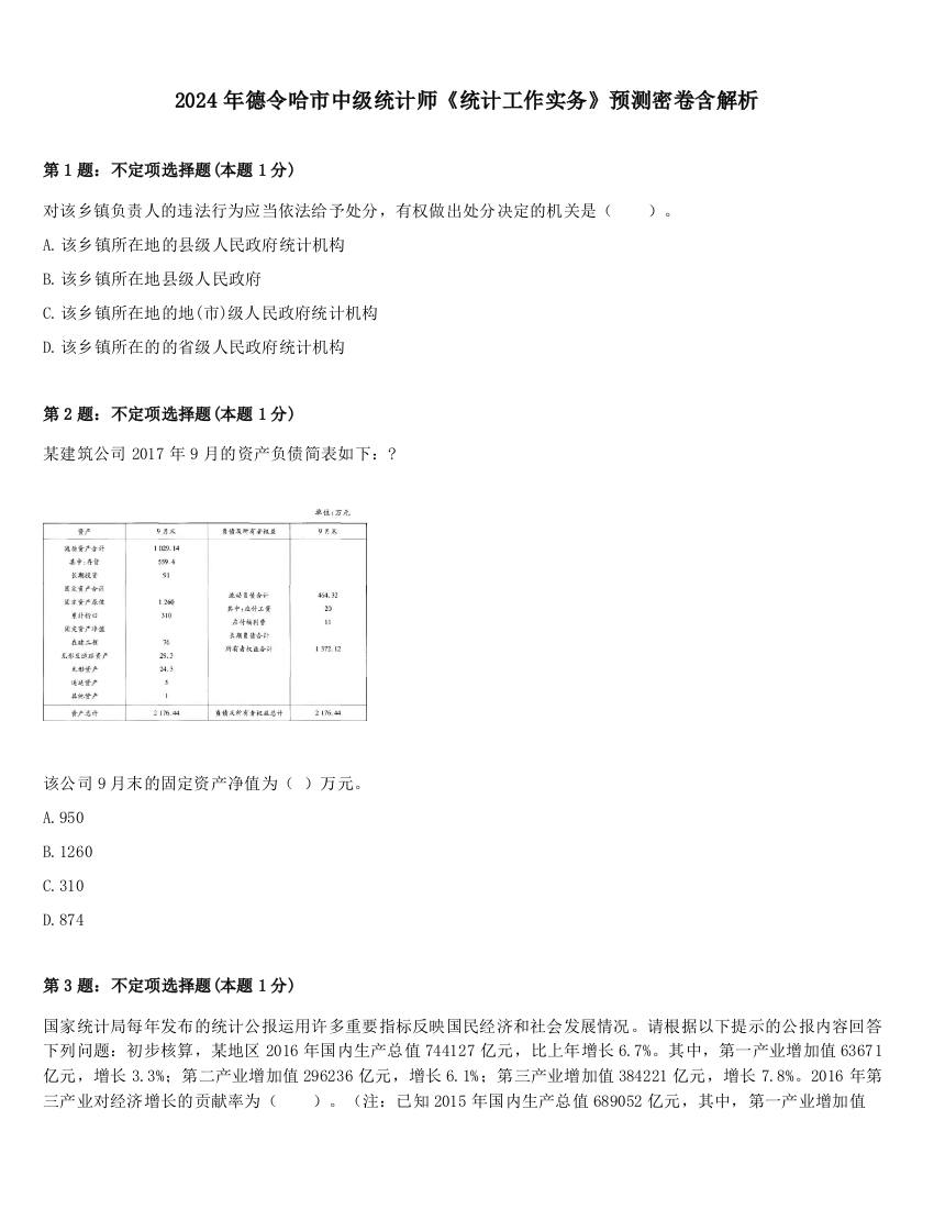 2024年德令哈市中级统计师《统计工作实务》预测密卷含解析