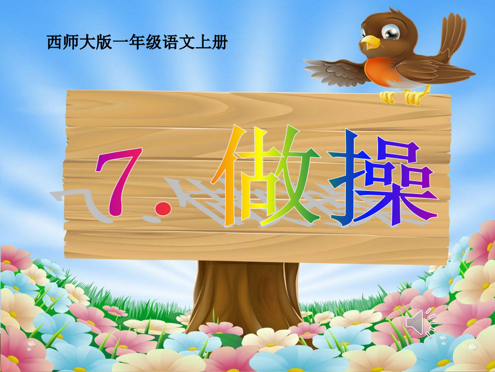 西师大版小学语文第一册一年级上期7做操课件