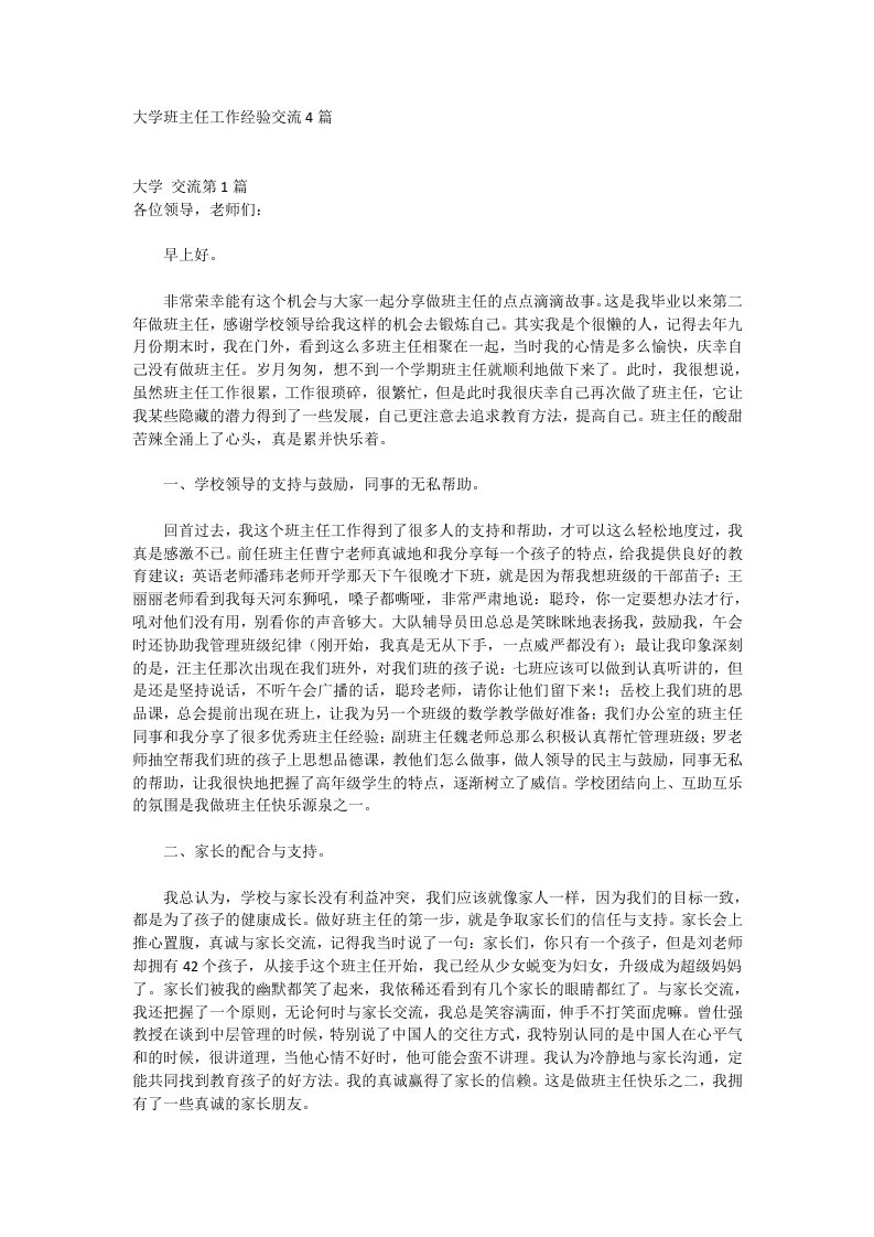 大学班主任工作经验交流4篇