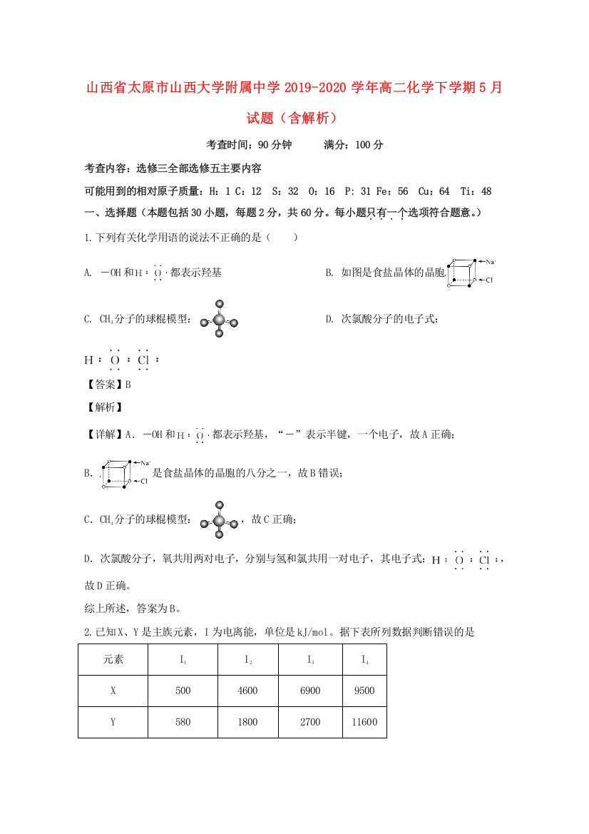 山西省太原市山西大学附属中学2019-2020学年高二化学下学期5月试题（含解析）