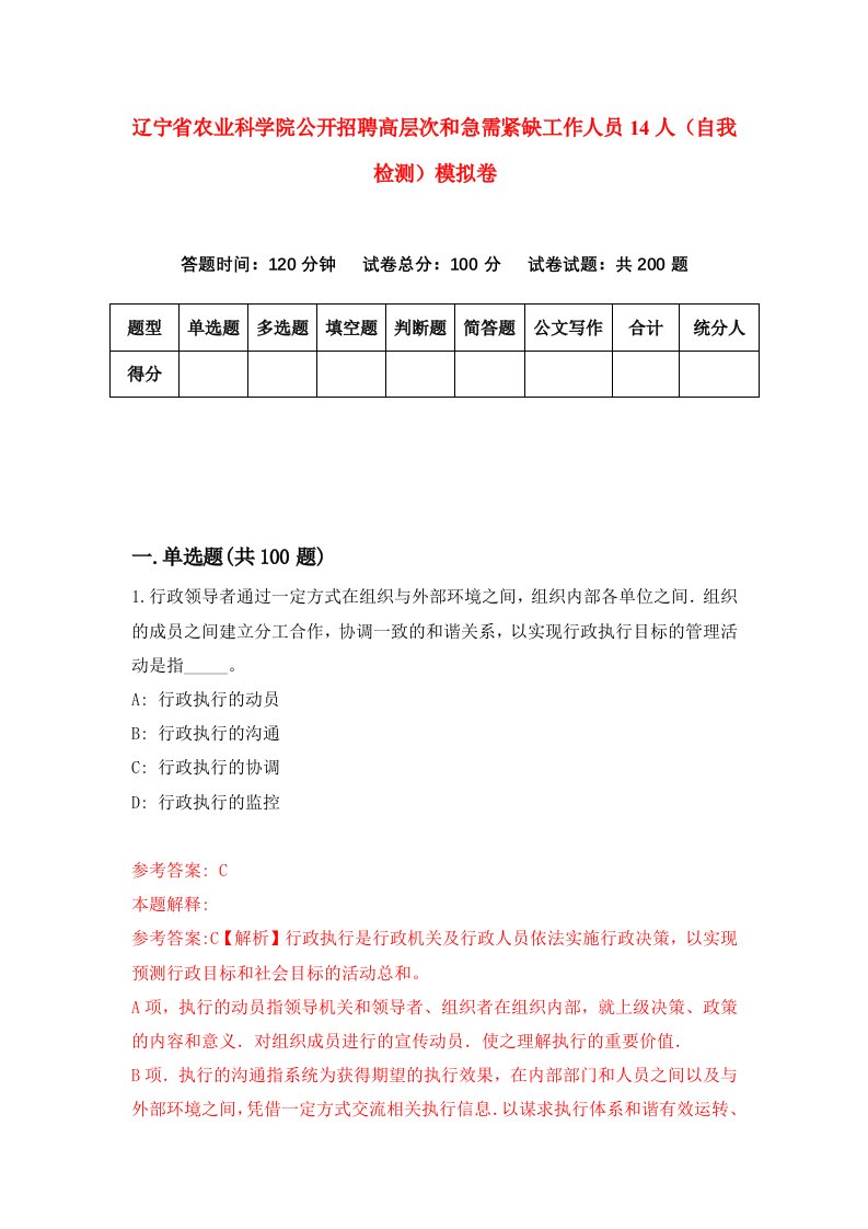 辽宁省农业科学院公开招聘高层次和急需紧缺工作人员14人自我检测模拟卷第3次