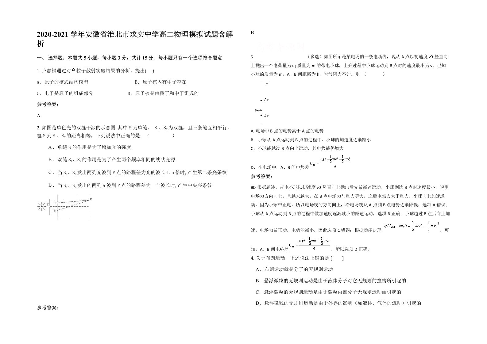 2020-2021学年安徽省淮北市求实中学高二物理模拟试题含解析