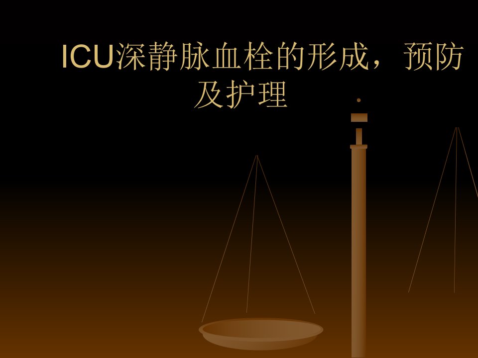 ICU深静脉血栓的护理ppt课件