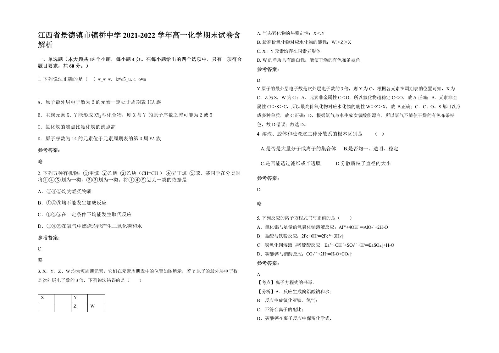 江西省景德镇市镇桥中学2021-2022学年高一化学期末试卷含解析