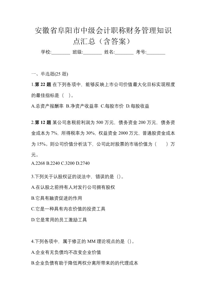 安徽省阜阳市中级会计职称财务管理知识点汇总含答案