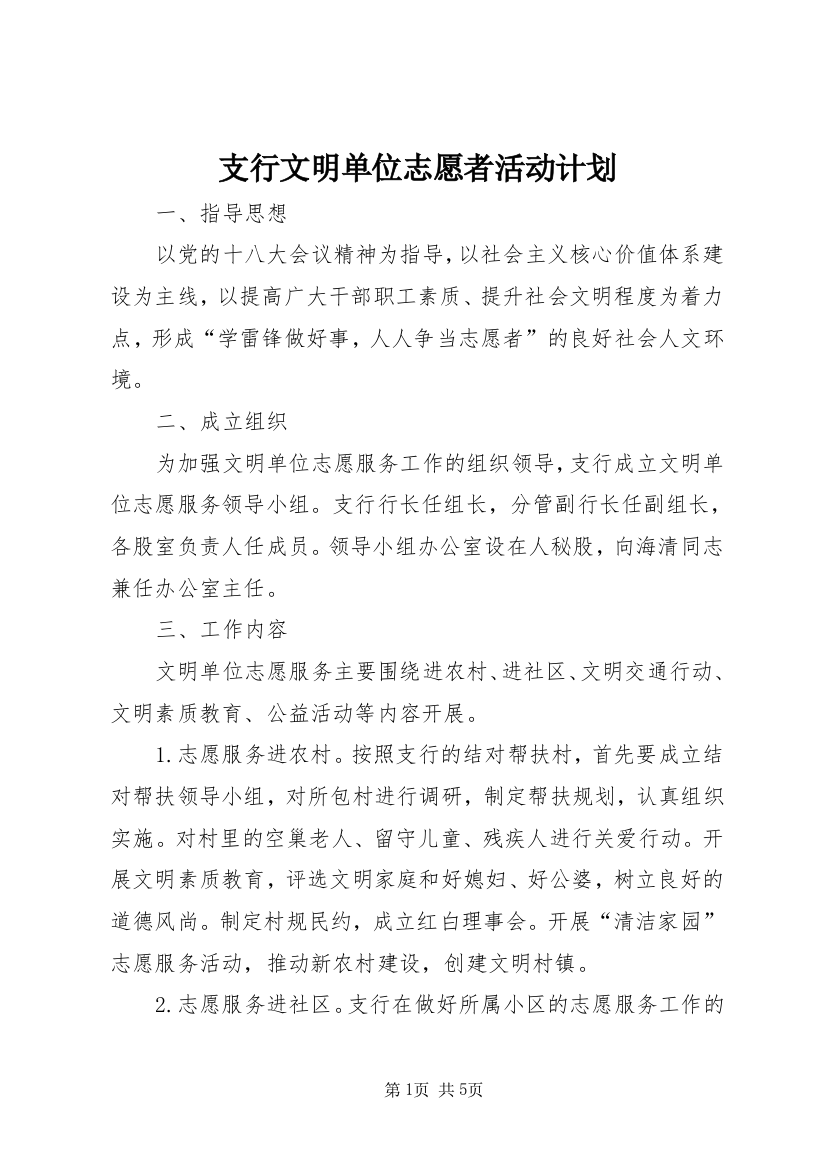 支行文明单位志愿者活动计划