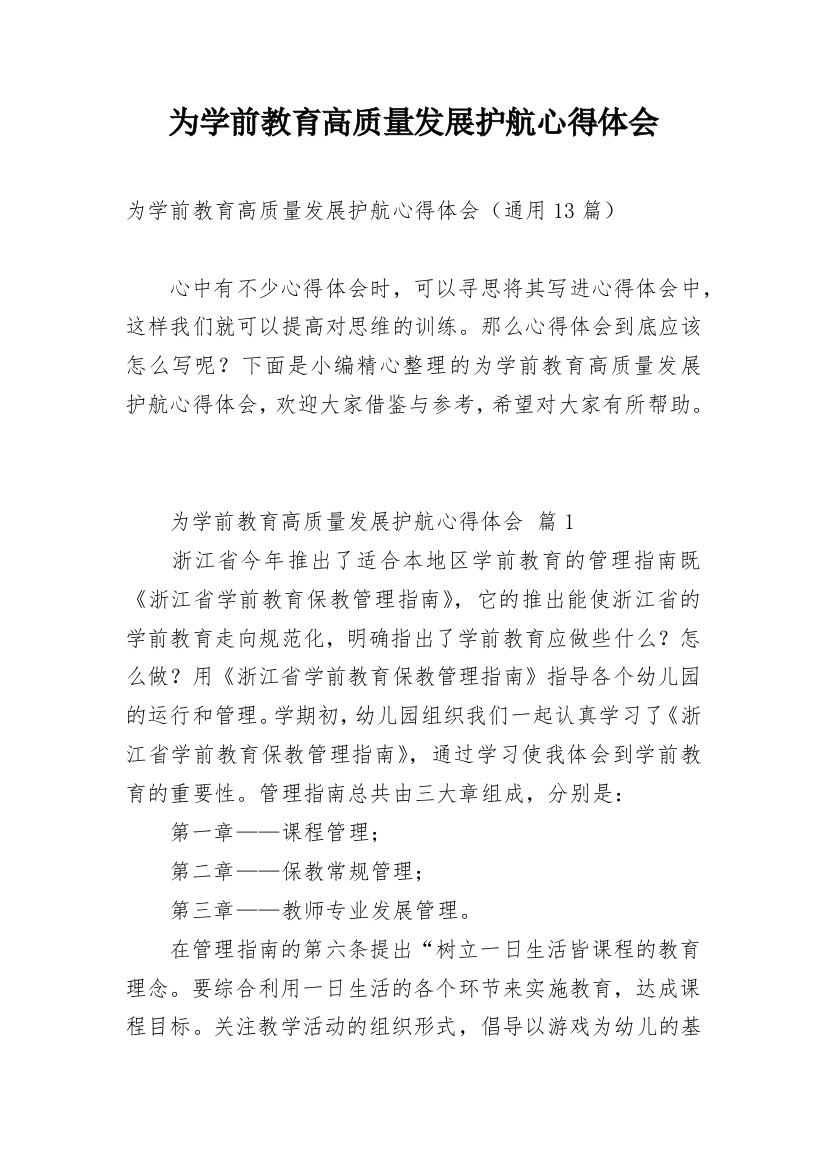 为学前教育高质量发展护航心得体会