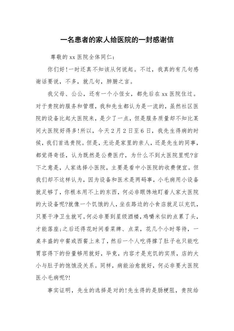 条据书信_感谢信_一名患者的家人给医院的一封感谢信