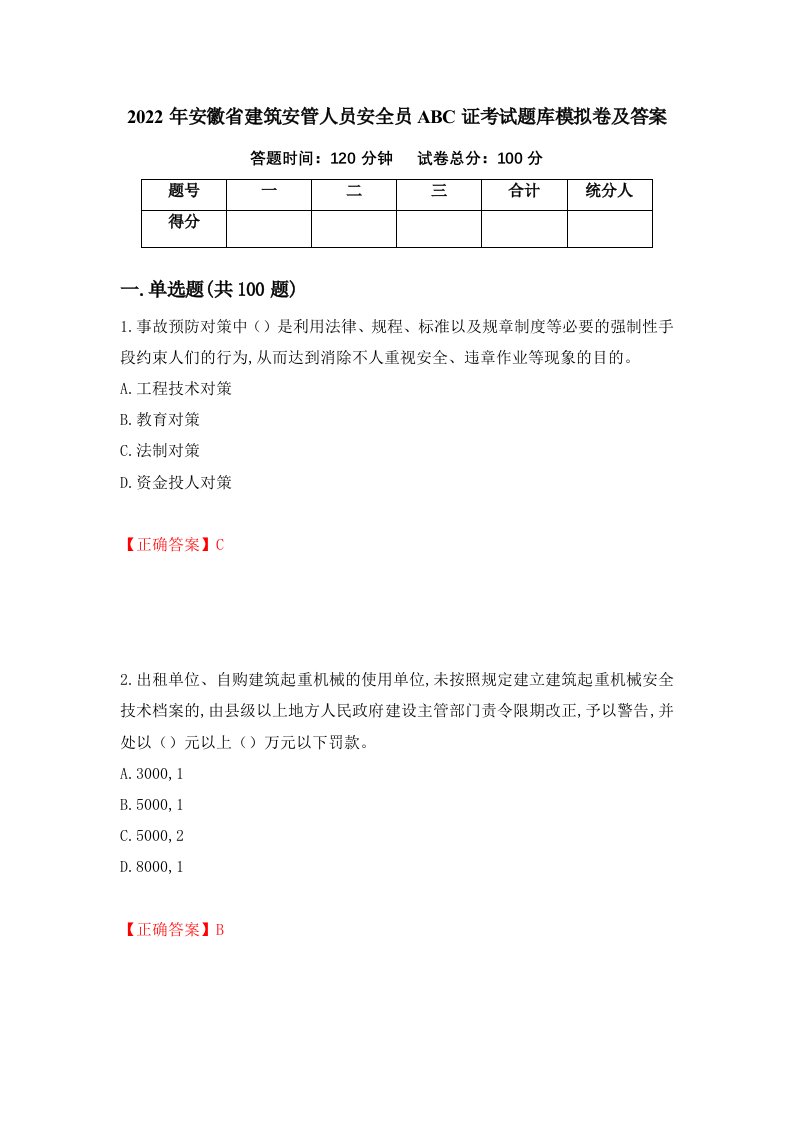 2022年安徽省建筑安管人员安全员ABC证考试题库模拟卷及答案87