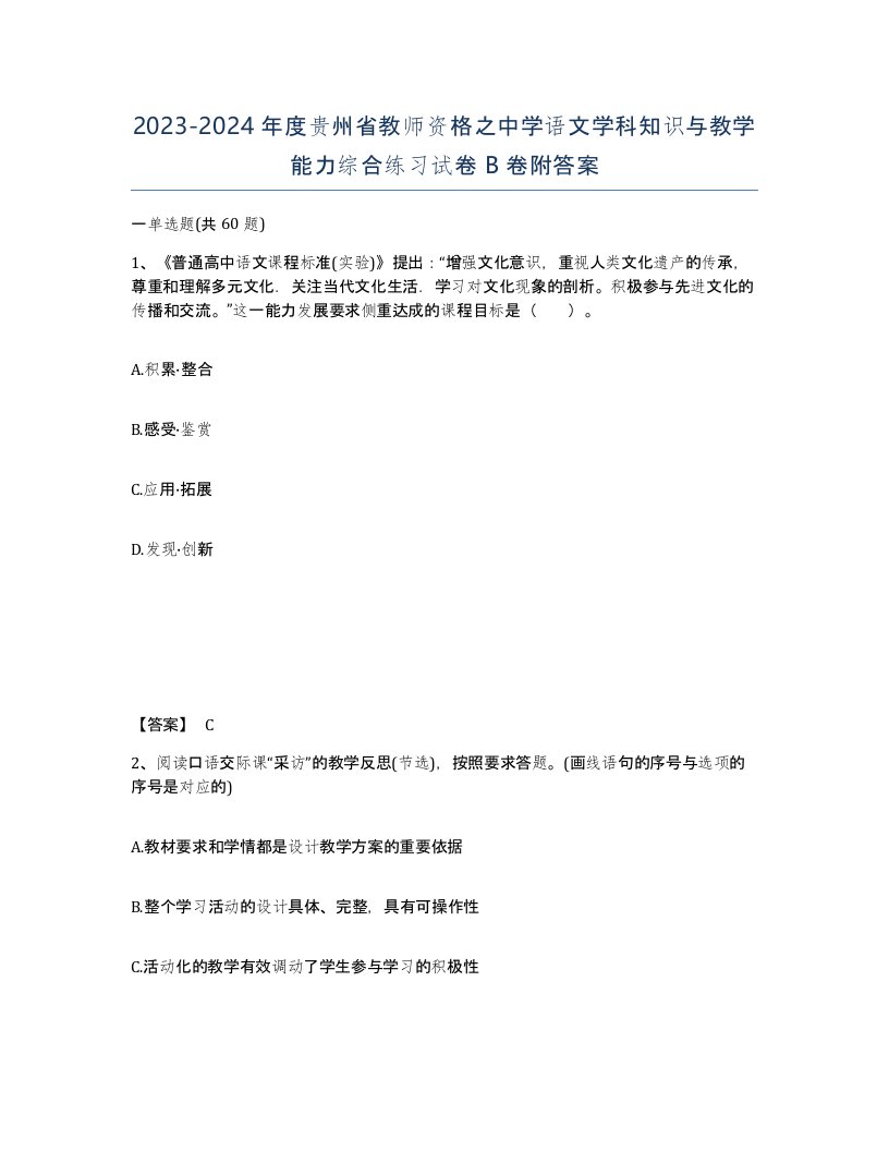 2023-2024年度贵州省教师资格之中学语文学科知识与教学能力综合练习试卷B卷附答案