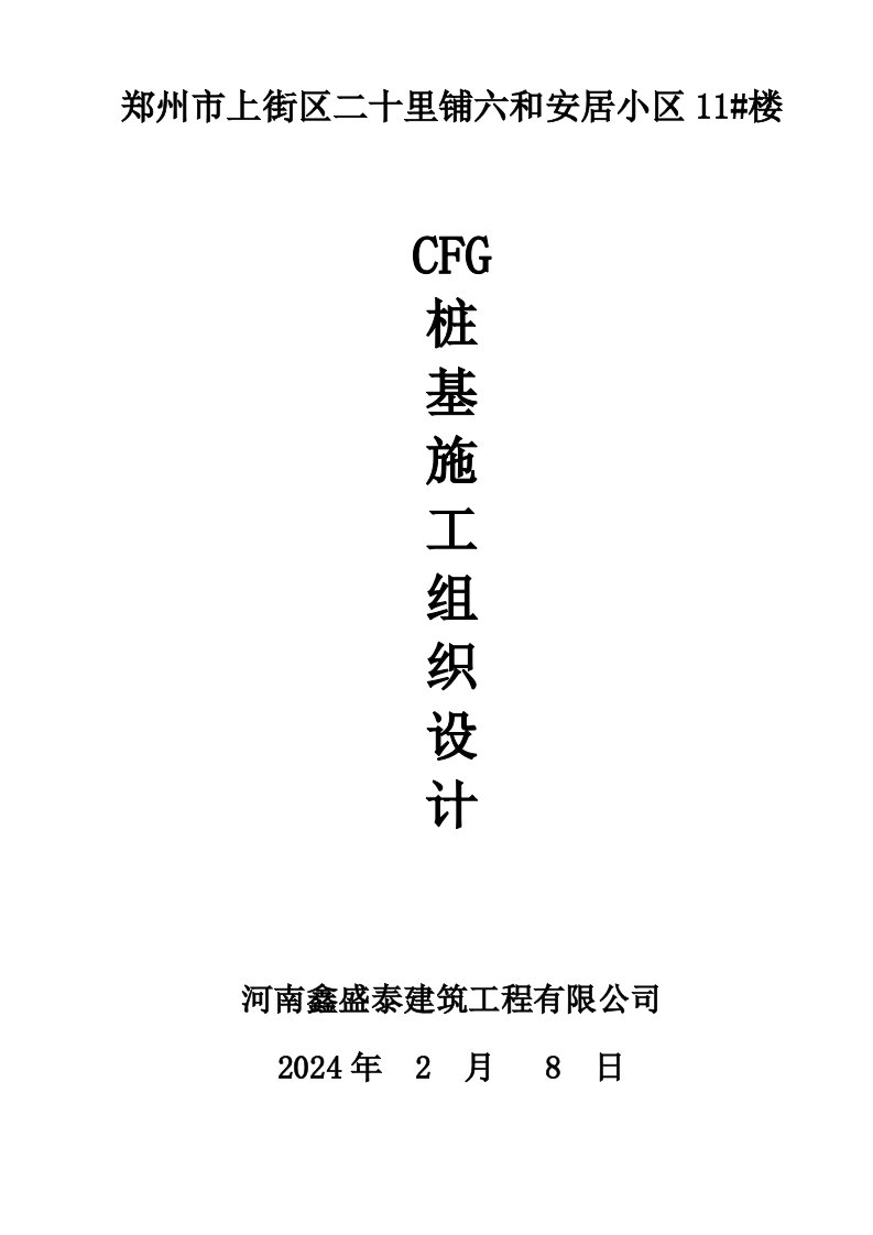 河南某小区住宅楼CFG桩基施工组织设计